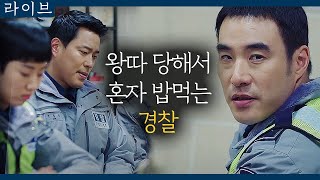 [#라이브] EP7-09 경찰서에서 왕따 당하는 경찰...?