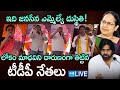 LIVE:ఇది జనసేన ఎమ్మెల్యే గతి! TDP Leaders Insults Janasena MLA Lokam Naga Madhavi @SakshiTV