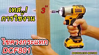 แนะนำการใช้งานไขควงกระแทก DCF801 DEWALT Recommended for use with impact screwdriver DCF801 ​​DEWALT