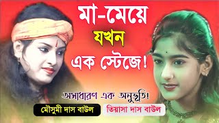মা মেয়ে এক আসরে,একই সুরে গান করলেন | Mousumi Das Baul | Tiyasa Das Baul | Bangla New Folk Song