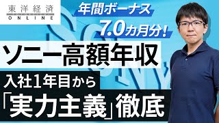 ソニーの高額年収、入社1年目からの徹底した「実力主義」