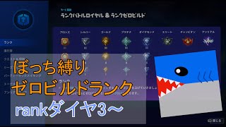 ぼっち縛りゼロビルドランク（ダイヤ3～）🦈サメッ【フォートナイト/Fortnite】