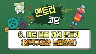 [코딩 엔트리 수업 6강] 미로 탈출 게임 만들기(선택구조와 논리연산)