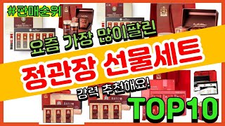 [광고]정관장 선물세트 추천 판매순위 Top10 || 가격 평점 후기 비교