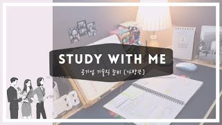 [21.06.15.화] Study with me🌷/ 스터디위드미/ 매일 실시간📸/ 빗소리 / 공기업 기술직 준비🔥