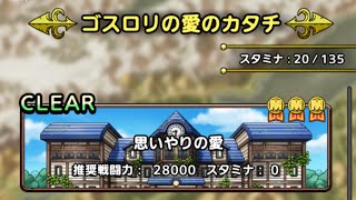 【ＤＱタクト(高凸向け)】ゴスロリの愛のカタチ「思いやりの愛」 　3ターンでミッションコンプクリア。　魅了回避の運要素あり。