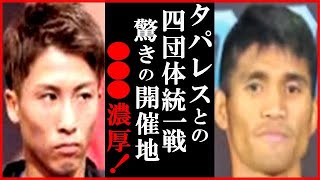 井上尚弥とマーロン・タパレスとの4団体王座統一戦が“12月で◯◯◯開催…”が秒読みに世界が衝撃…ポール・バトラーとのバンタム級4団体統一から1年で2階級快挙も