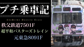 【プチ乗車記#14】秩父鉄道7501F『超平和バスターズトレイン』