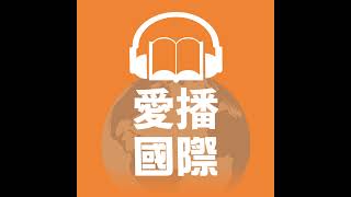 20241223 愛播國際新鮮事 / 古巴總統帶頭抗議美國貿易禁運