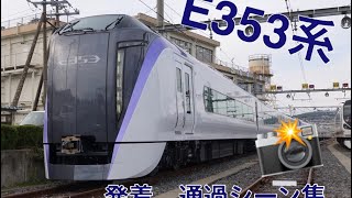 E353系　発着\u0026高速通過シーン