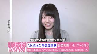 村山彩希コメント映像「AKB48台湾オーディション」 / AKB48[公式]