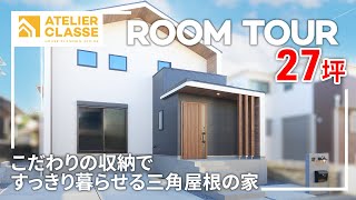 [Room tour] A house with a triangular roof where you can live neatly with 27 tsubo storage