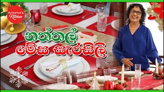 නත්තල් මේස සැරසිලි අදහස්  Episode 1207 - Christmas table Decoration Ideas