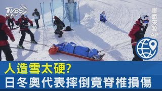 人造雪太硬  日本冬奧代表練習摔倒 脊椎損傷開刀｜TVBS新聞