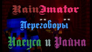 RainImator - Переговоры Наеуса и Райна, В Цитадели Пигменов 😎