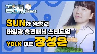 [꿈터뷰2 Ep.2] 태양광 에너지로 아프리카 아이들을 등교시킨 YOLK 장성은 대표