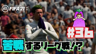 【FIFA21】世界一の神童を目指せ！ #３６ 『苦戦するリーグ戦⁉』