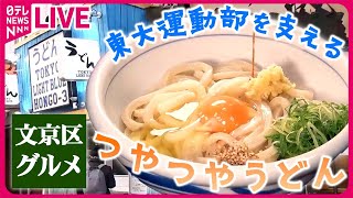 【文京区グルメまとめ】東大生も常連　本格！人気の讃岐うどん / 女性客に人気のできたて熱々おにぎり店 / スープがすごい！具だくさんスタミナ麺　など（日テレNEWS LIVE）