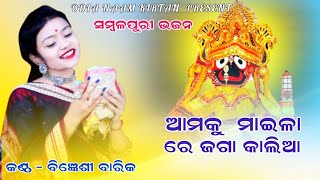 AMAKU MAILA RE JAGA KALIA || ଆମକୁ ମାଇଲା ରେ ଜଗା କାଳିଆ || PRAPTI ACHARYA \u0026 BIGYENSHI BARIK