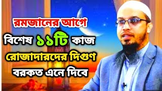 জেনে নিন ~ রমজানের আগে বিশেষ কিছু কাজ | বরকত বাড়বে ইনশাআল্লাহ | Shaikh Ahmadullah