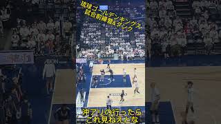 琉球ゴールデンキングスvs千葉ジェッツ　セミファイナルを見てきた #沖縄 #沖縄アリーナ #bリーグ #バスケ #チャンピオンシップ #basketball #ダンク