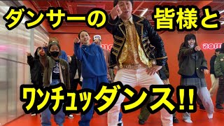 【第二弾】ダンサーの皆様とヤジマリー。ﾜﾝﾁｭｯダンス踊ってみた