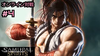 【PS4】SAMURAI SPIRITS オンライン対戦#4 千両狂死郎で舞え！千両狂死郎VS鞍馬夜叉丸