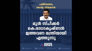 പതിനഞ്ചാം കേരള നിയമസഭയുടെ വിശേഷങ്ങൾ| 15th assembly