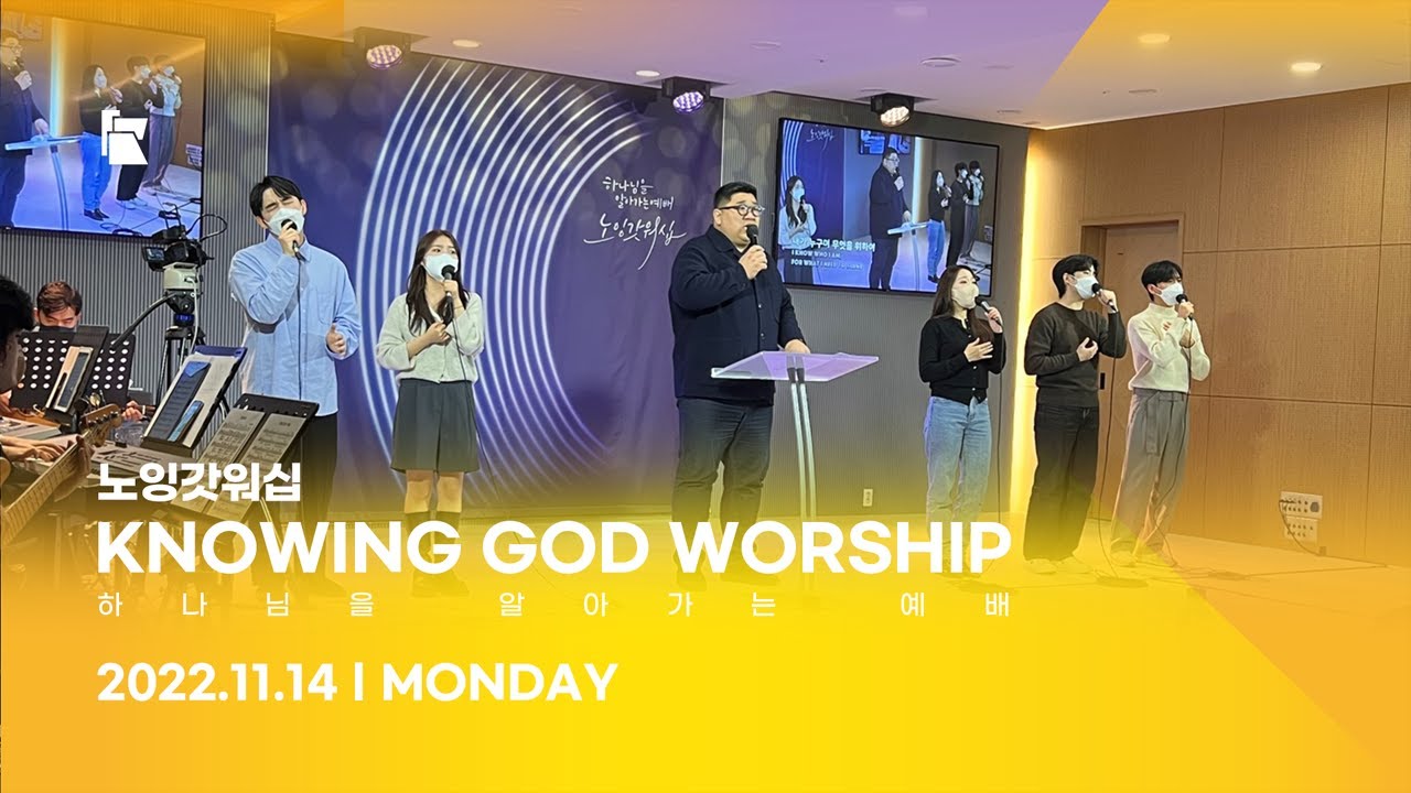 20221114 노잉갓워십 Full 영상 (Knowing God Worship) - YouTube