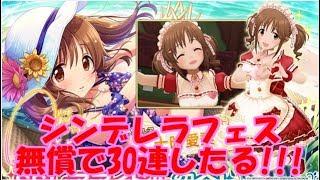 シンデレラフェス限定SSR目指して30連ぶんまわす！！！！！