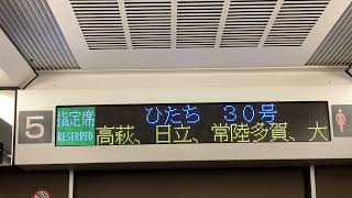 【仙台→品川】JR東日本E657系　特急ひたち30号　停車駅案内