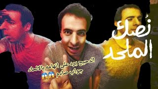 رد الدحيح بعد اتهامه بالالحاد .. مش هتصدق قال ايه .. رد صادم😱😱