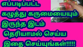 எப்படிப்பட்ட கழுத்து கருமையையும் இருந்த இடம் தெரியாமல் செய்ய இதை செய்யுங்கள்.dark neck remedy Tamil.