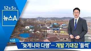 수십년 규제에 묶인 주민들 “환영”…부동산 ‘들썩’ | 뉴스A