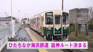 ひたちなか海浜鉄道 延伸ルート決まる【鉄道ニュース546】