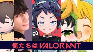 【VALORANT】俺たちはVALORANT、誇りをもって戦う【品行崩壊】