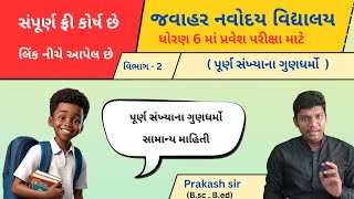 ક્લાસ - 1🎖️જવાહર નવોદય પરીક્ષા 2025 ||  Jawahar Navoday Exam 2025 | Full course #pencilbypk