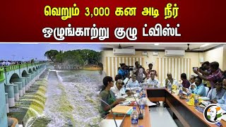 வெறும் 3,000 கன அடி நீர்! ஒழுங்காற்று குழு ட்விஸ்ட் | Cauvery  Issue | Tamilnadu | Karnataka | DMK