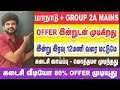 ரயில்வே தவிர மற்ற OFFER இன்றுடன் முடியுது I CLIMAX நாள் இன்று I கடைசி வீடியோ FOR OFFER ISathish .