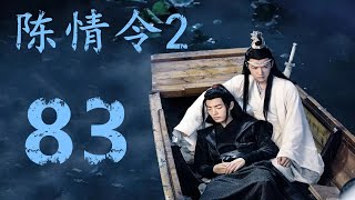 《陈情令2》第83集：蓝忘机不受虞家威胁，决定在清谈会上澄清完魏无羡后公布两人结为道侣