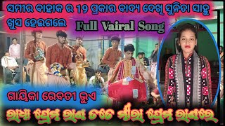 Vairal Song Radha prema rana tate \\ Rebati Bhue kurma ledish Kirtan\\ Samir bahak \\At.Kandadhap..