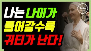 나이 들어갈수록 귀티 나는 사람 top4