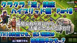 【クラクラ逆講座】クラクラユーザーよ!!アドバイス求む!!【TH10全壊練習】