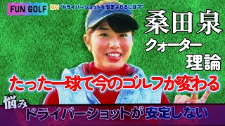 桑田泉のクォーター理論１-１　たった１球でドライバーの悩みが解決します