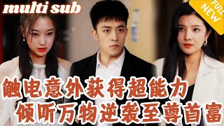 [Multi SUB] ｜全集｜穷小子触电获得超能力，觉醒倾听万事万物的读心术，俘虏极品女总裁的芳心，从此走上开挂人生！#MiniDrama#精彩大陆短剧 #下山追剧