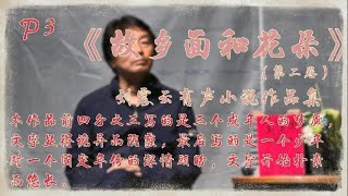 有声小说：故乡面和花朵（第二卷）P3 本专辑前四分之三写的是三个成年人的梦魇，文字显得诡异而阴霾，最后写的是一个少年对一个固定年份的深情顾盼，文字开始朴素而悠长。