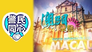 【澳門早晨版】警民同心 海關紅綠通道通關系統 (2016-03-10)