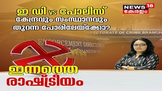 ഇന്നത്തെ രാഷ്ട്രീയം: കേന്ദ്രവും സംസ്ഥാനവും തുറന്ന പോരിലേക്കോ? | Gold Smuggling Case |19th March 2021