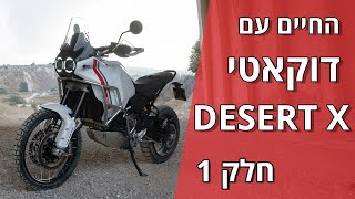 החיים עם דוקאטי DESERT X - חלק 1