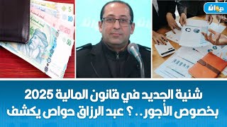 شنية الجديد في قانون المالية 2025 بخصوص الأجور..؟ عبد الرزاق حواص يكشف